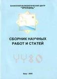 Сборник научных работ и статей. Баку, 2005