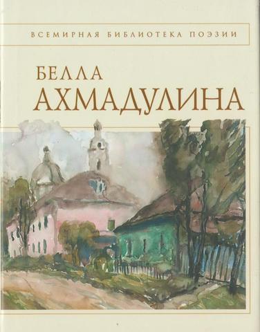 Ахмадулина. Стихотворения