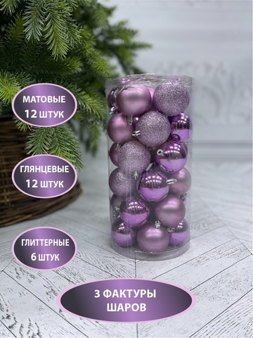 Набор шаров 30шт 6см House of Seasons лиловый