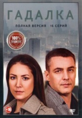 Гадалка (16 серий, полная версия) на DVD