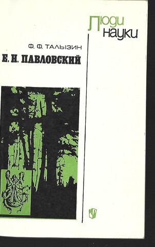 Е.Н. Павловский