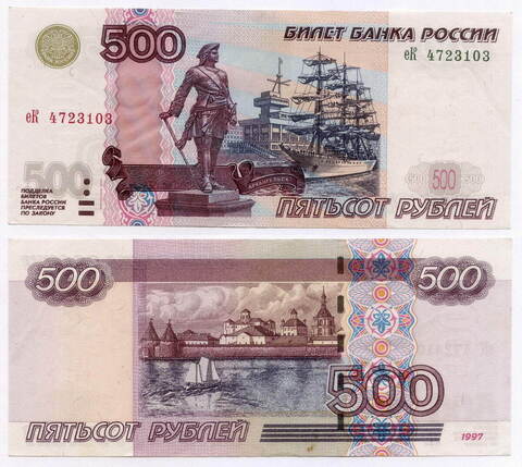 Банкнота 500 рублей 1997 год. Модификация 2004 года еК 4723103. VF-XF