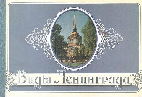 Виды Ленинграда