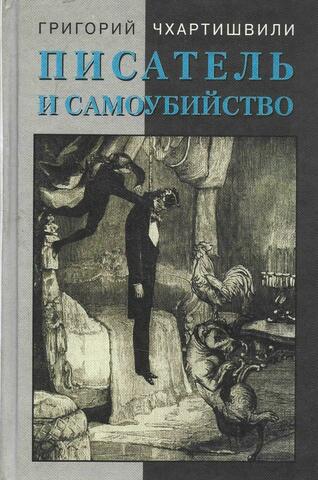 Писатель и самоубийство