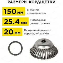 Кордщетка для триммера DDE металлическая, 150 * 20/25,4 мм