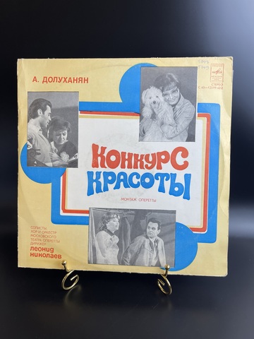 Комплект из 2 LP 12 дюймов А. Долуханян Конкурс красоты ,монтаж оперетты, дирижер Леонид Николаев, СССР Мелодия  1971 год