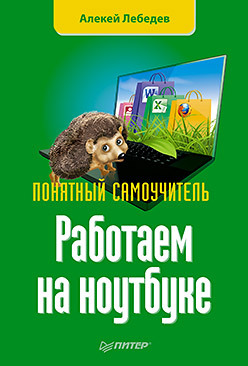 Работаем на ноутбуке. Понятный самоучитель лебедев алексей николаевич работаем на ноутбуке понятный самоучитель