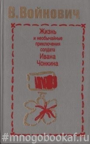 Жизнь и необычайные приключения солдата Ивана Чонкина