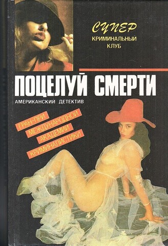 Поцелуй смерти. Экспресс в рай. Тень маньяка