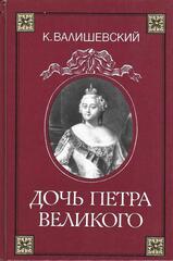 Дочь Петра Великого