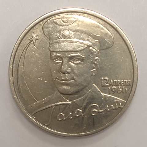 2 рубля 2001 год Ю. Гагарин (без знака Монетного Двора) XF