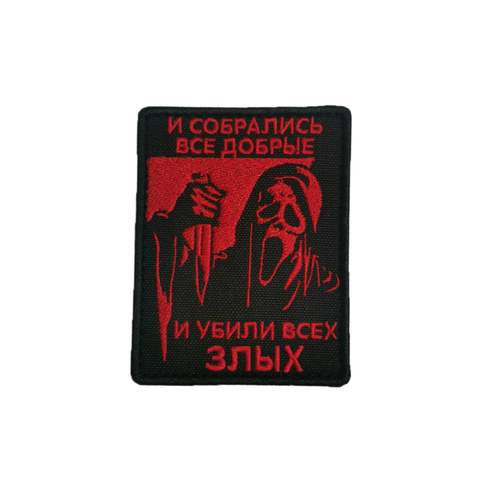 Патч Крик И собрались все добрые (красный)