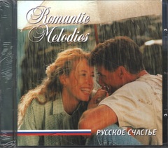 Сборник / Romantic Melodies — Русское Счастье (CD)