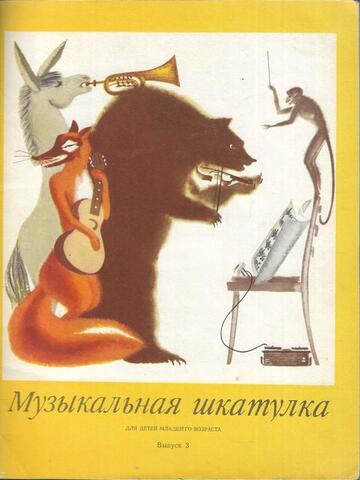 Музыкальная шкатулка. Выпуск 3