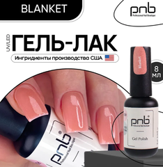 Гель-лак “Плед” PNB, 8 мл/Gel Polish Cozy Harmony Blanket 8 ml