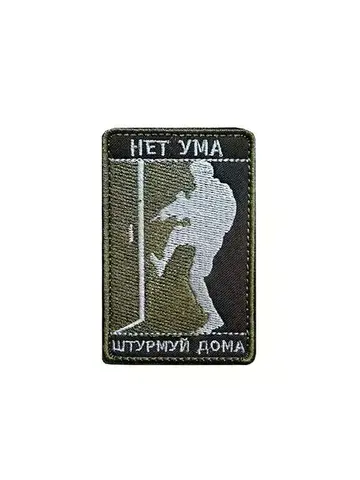 Патч Нет ума штурмуй дома (олива)