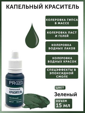Капельный краситель №17 Зеленый, 15мл., ProArt