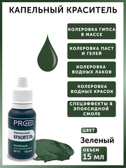 Капельный краситель №17 Зеленый, 15мл., ProArt