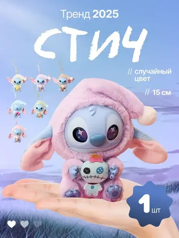 Игрушка-брелок Стич Сюрприз