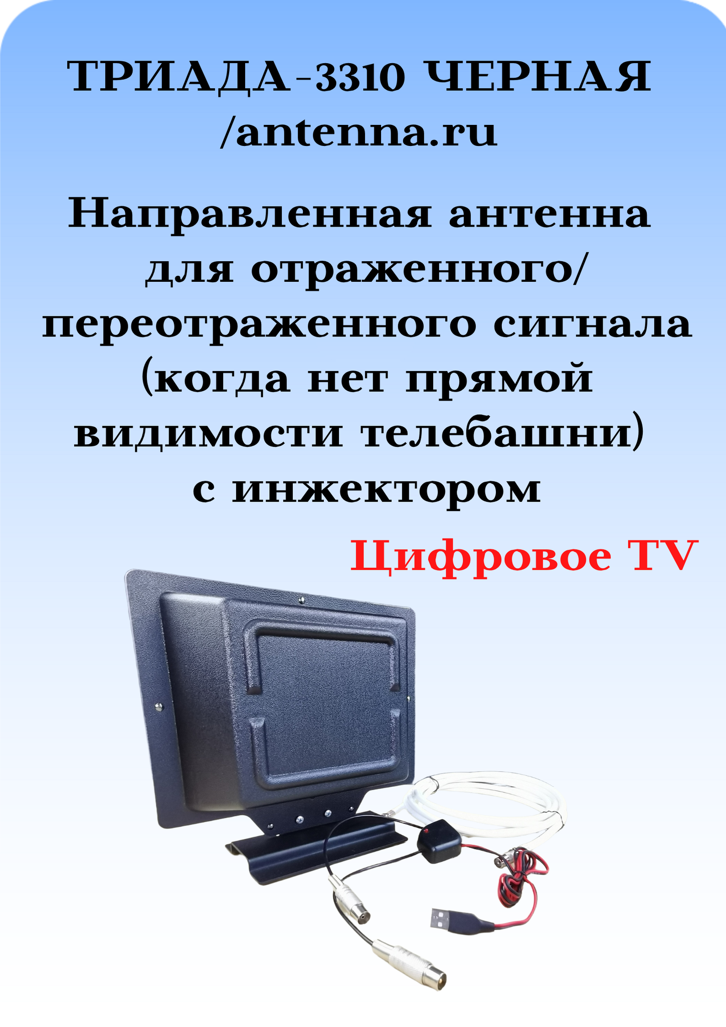 ТВ АНТЕННА МОЩНАЯ КОМНАТНАЯ ЦИФРОВАЯ АКТИВНАЯ НАПРАВЛЕННАЯ ТРИАДА-3310USB/antenna.ru с инжектором