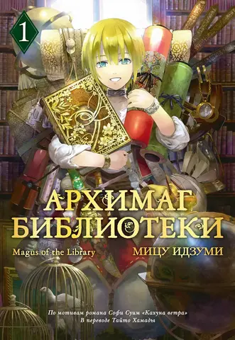 Архимаг библиотеки. Том 1