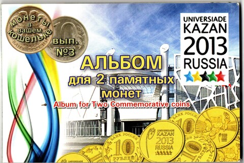 Памятные монеты - XXVII Всемирная летняя Универсиада 2013 года в Казани - 2013 год - 2 монеты