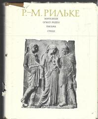 Ворпсведе. Огюст Роден. Письма. Стихи