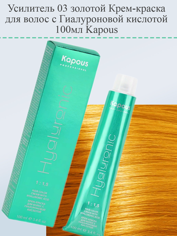 Усилитель 03 золотой Крем-краска для волос с Гиалуроновой кислотой 100мл Kapous