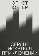 Сердце искателя приключений
