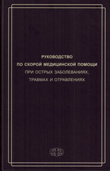 Руководство по скорой медицинской помощи при острых заболеваниях, травмах и отравлениях