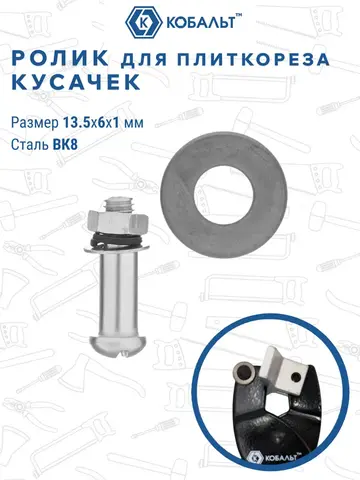 Ролик режущий для плиткореза-кусачек КОБАЛЬТ 13.5 х 6 х 1.0 мм, ВК8, втулка блисте (911-437)