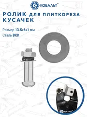 Ролик режущий для плиткореза-кусачек КОБАЛЬТ 13.5 х 6 х 1.0 мм, ВК8, втулка блисте (911-437)