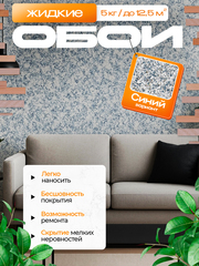 ЖИДКИЕ ОБОИ LW 02-1000 , Синий , 5 кг