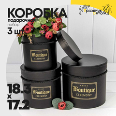 
          Коробка 18.3х17.2 см Набор 3 шт "Boutique" (Черный)