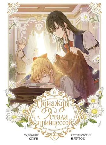 Однажды я стала принцессой. Том 8 (вебтун)