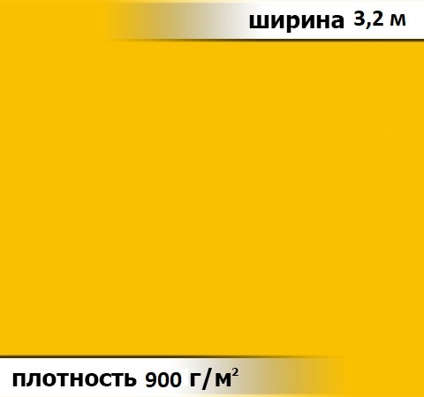 900 гр/м² Ткань ПВХ AV-tex Желтый ширина 3,2м