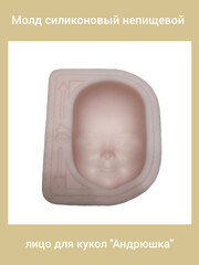 0315-XL Молд силиконовый непищевой лицо для кукол 