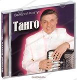 КОВТУН, ВАЛЕРИЙ: Танго (Компакт-диск)