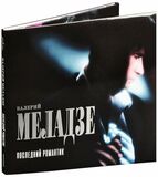 МЕЛАДЗЕ, ВАЛЕРИЙ: Последний романтик (1996) (Компакт-диск)
