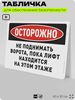 Табличка для обеспечения безопасности 