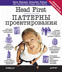 Head First. Паттерны проектирования. Обновленное юбилейное издание head first паттерны проектирования 2 е издание