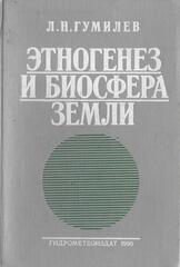 Этногенез и биосфера Земли