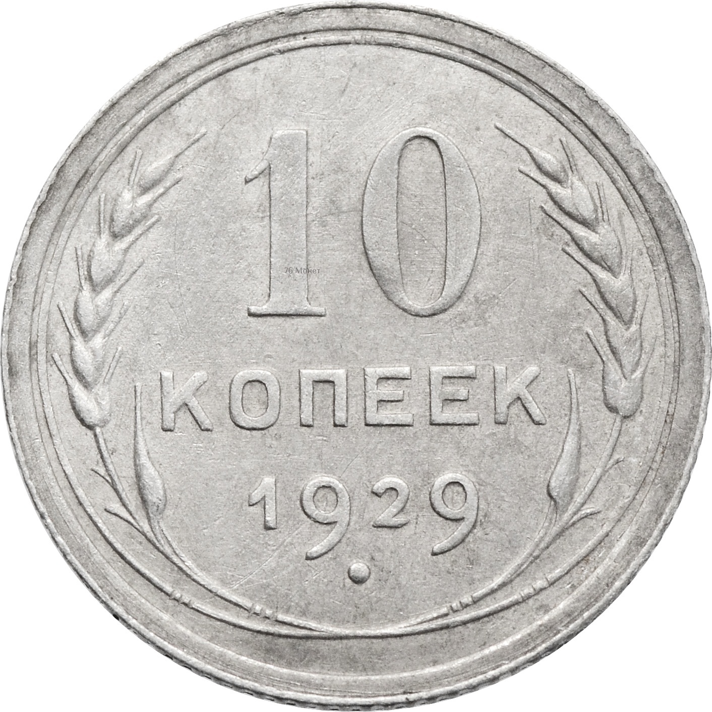 10 копеек 1929