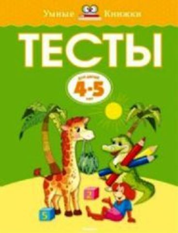 Тесты 4-5 лет.