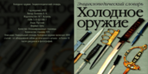 Попенко В. Н. - Холодное оружие. Энциклопедический словарь