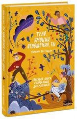 Тело, эмоции, отношения, ты: Красивая книга о взрослении для мальчиков