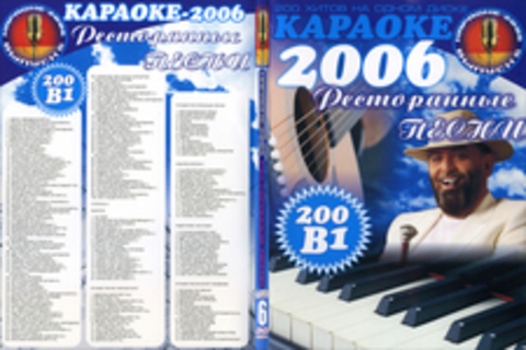 Караоке 2006: Ресторанные Песни