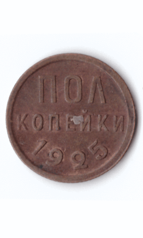 Полкопейки 1925 VF+