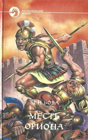 Месть Ориона
