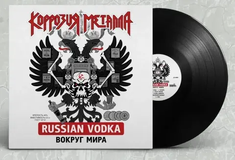 Виниловая пластинка. Коррозия Металла - Russian Vodka Вокруг Мира